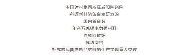 國內首臺套！自主研發！年產萬噸級鋰電負極材料窯爐交付！
