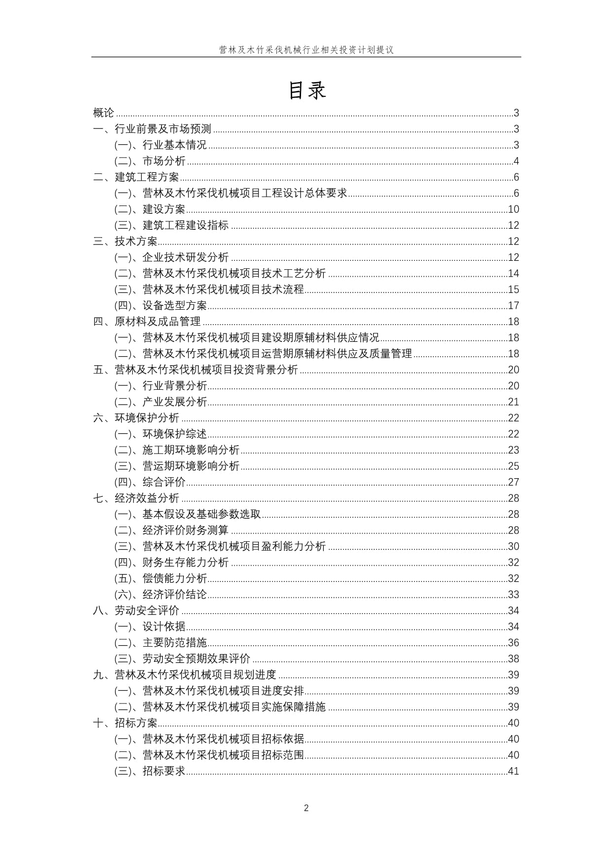 營林及木竹采伐機械行業(yè)投資計劃提議 把握綠色發(fā)展機遇，推動產(chǎn)業(yè)升級